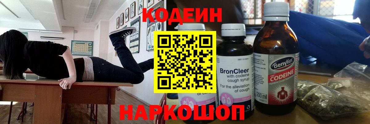 Кодеин Purple Drank  Вход с VPN  Кодеиновый сироп Lean напиток Lean (лин)  Чита 